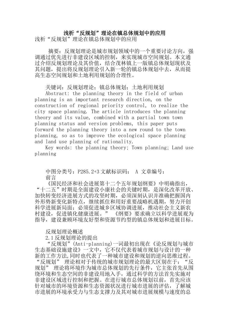 浅析“反规划”理论在镇总体规划中的应用_第1页