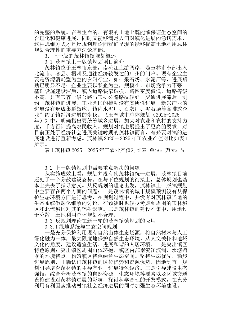 浅析“反规划”理论在镇总体规划中的应用_第3页