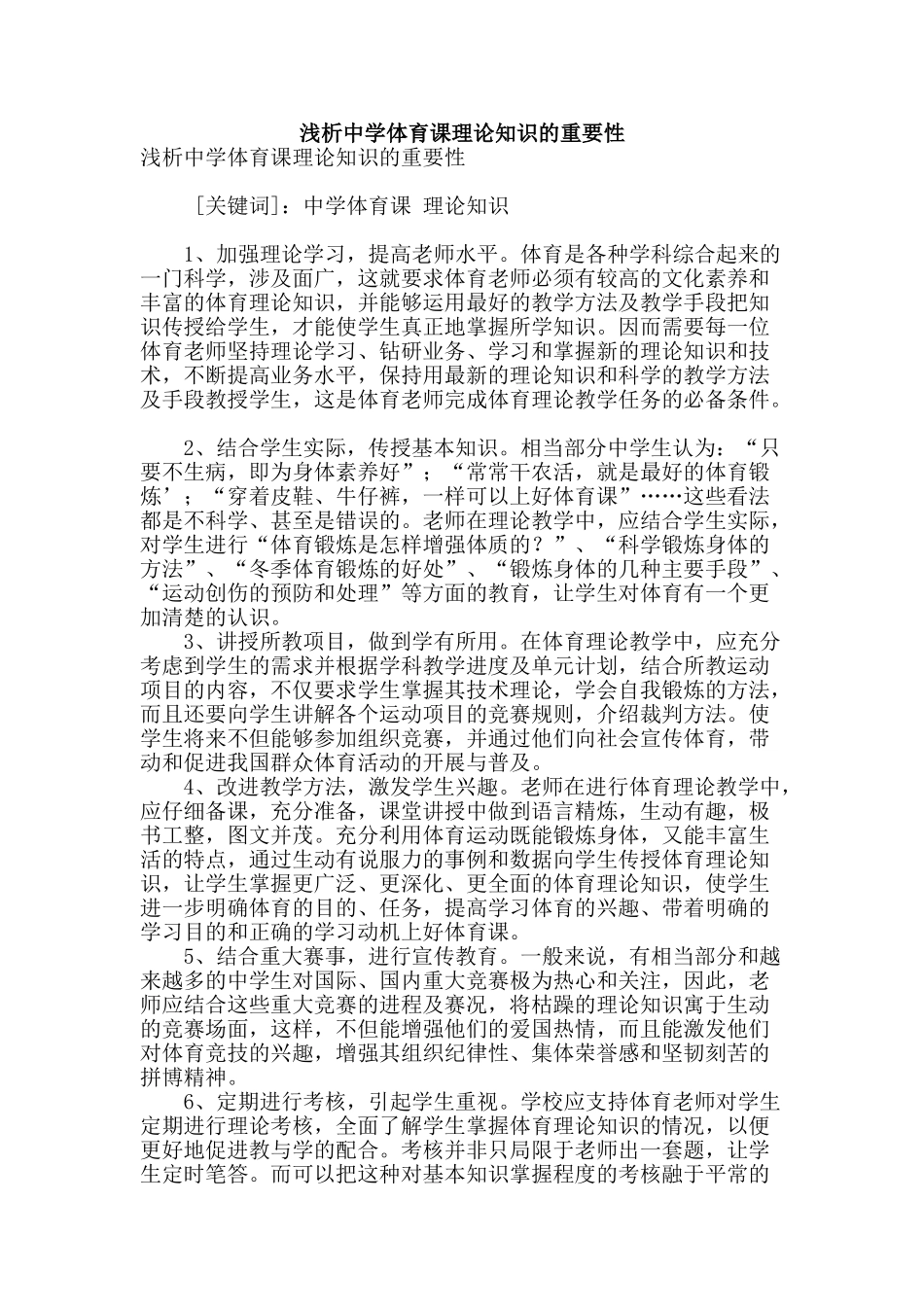 浅析中学体育课理论知识的重要性_第1页