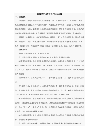 高中化学新课程改革理念下的说课