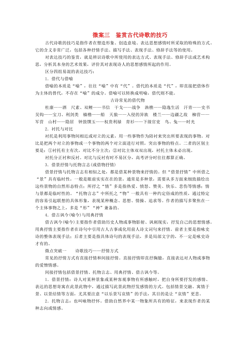 高考语文一轮复习 第2编 古诗文阅读 专题二 古代诗歌鉴赏 微案三 鉴赏古代诗歌的技巧教学案-人教版高三全册语文教学案_第1页