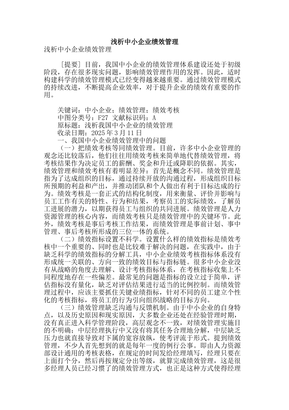 浅析中小企业绩效管理_第1页