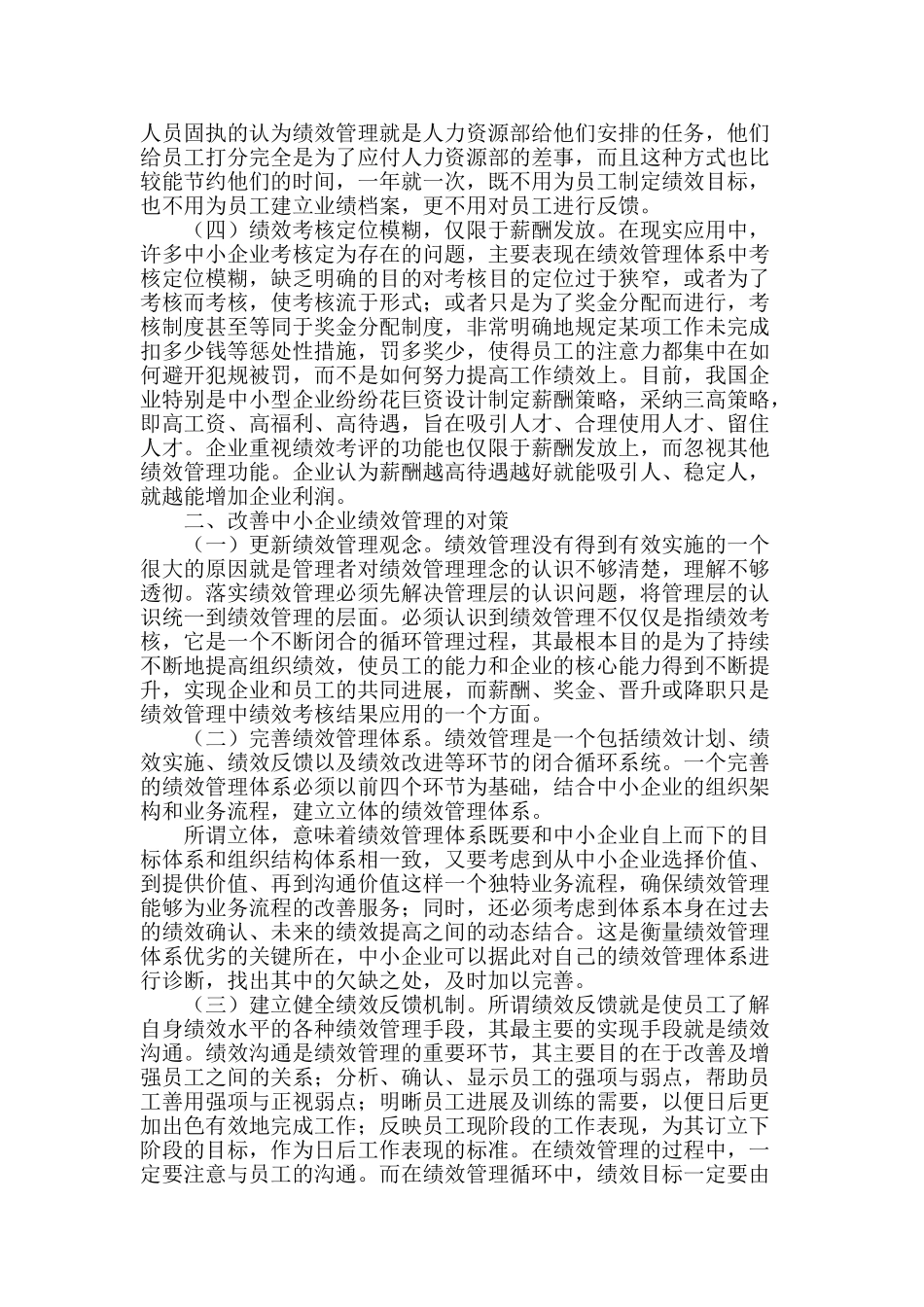 浅析中小企业绩效管理_第2页