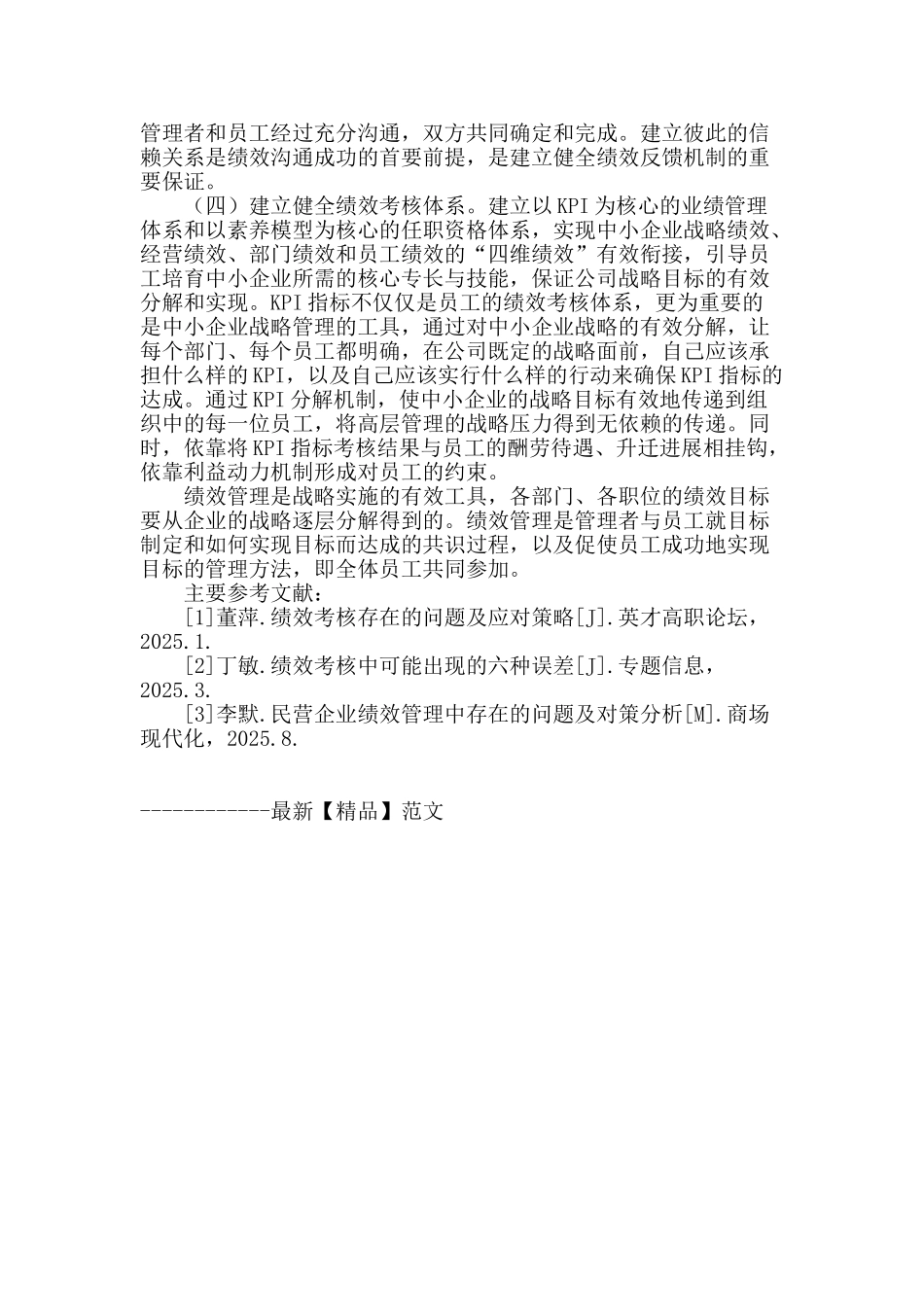 浅析中小企业绩效管理_第3页