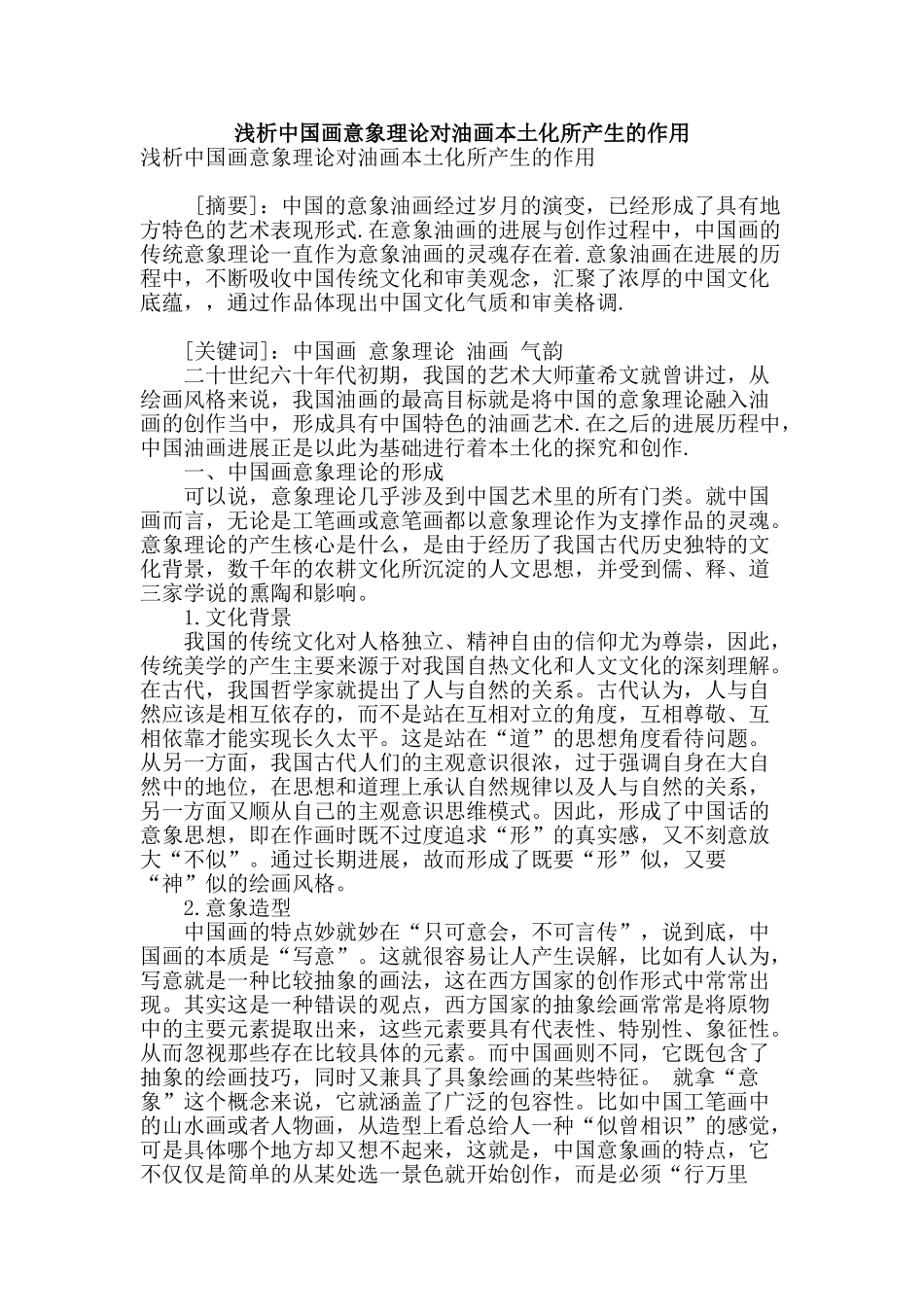 浅析中国画意象理论对油画本土化所产生的作用_第1页