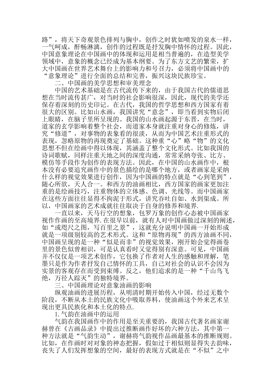 浅析中国画意象理论对油画本土化所产生的作用_第2页