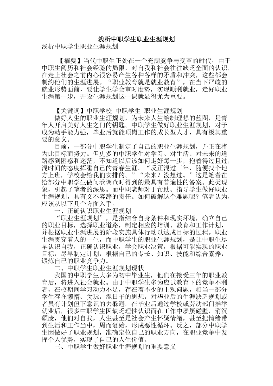 浅析中职学生职业生涯规划_第1页