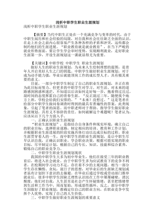 浅析中职学生职业生涯规划
