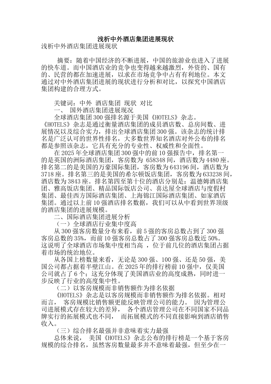 浅析中外酒店集团发展现状_第1页