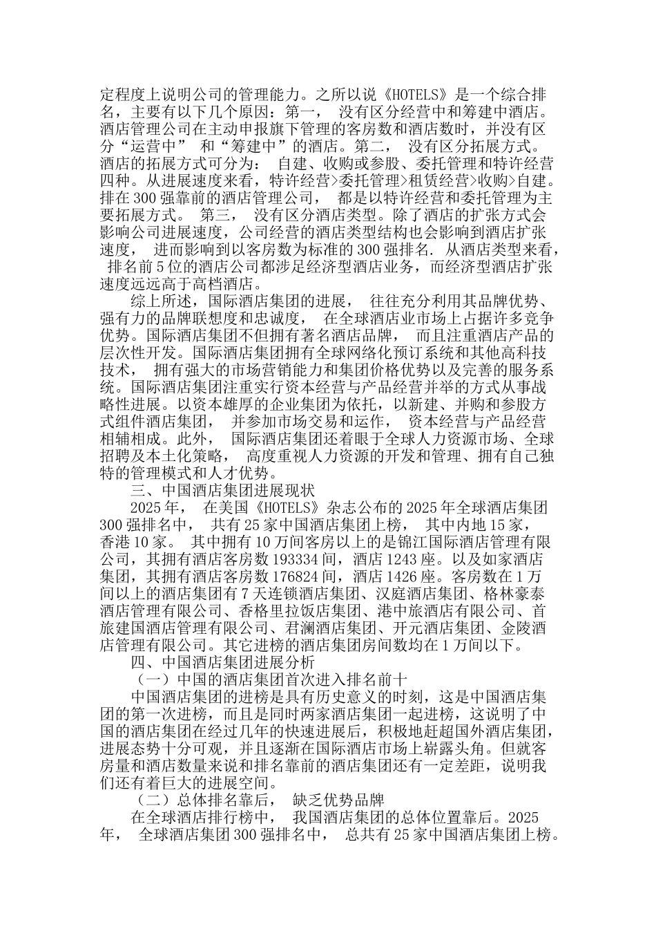 浅析中外酒店集团发展现状_第2页