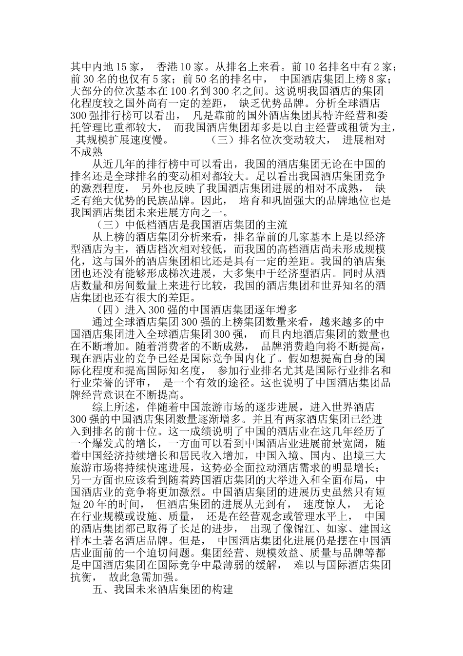 浅析中外酒店集团发展现状_第3页