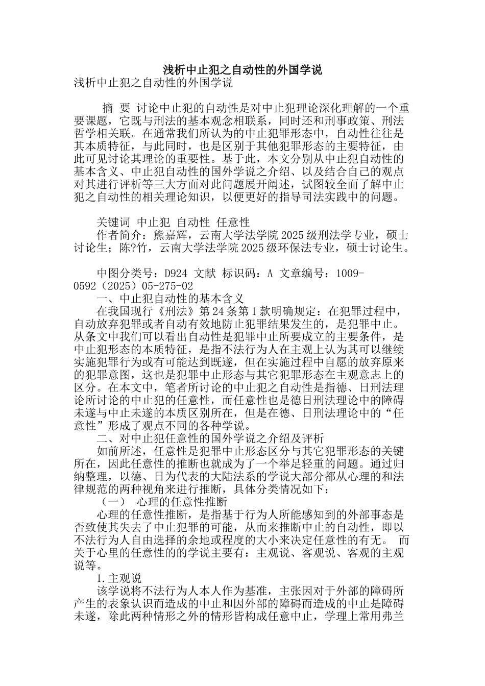 浅析中止犯之自动性的外国学说_第1页