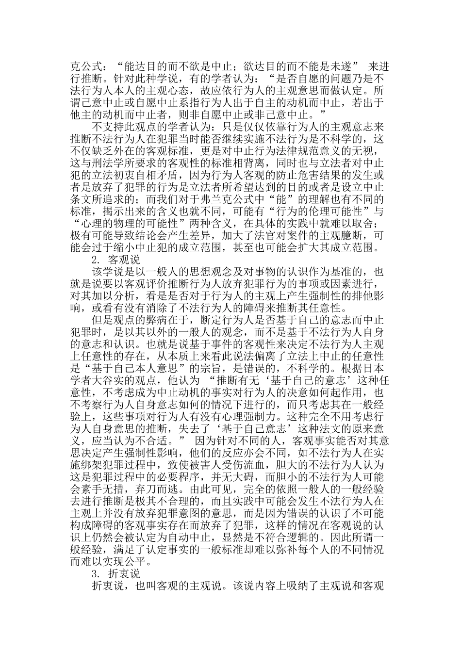 浅析中止犯之自动性的外国学说_第2页