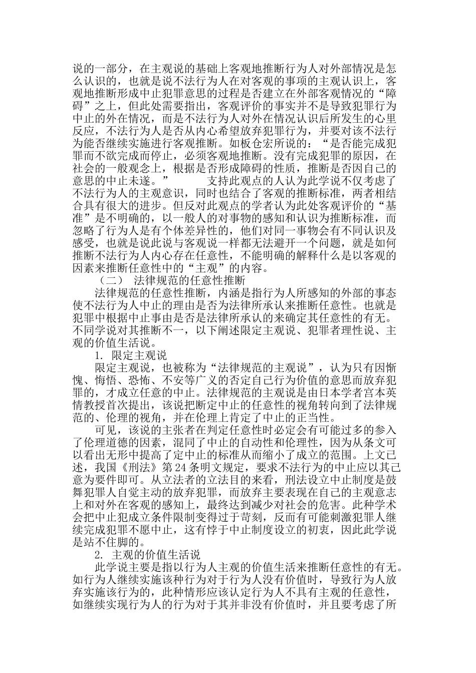 浅析中止犯之自动性的外国学说_第3页