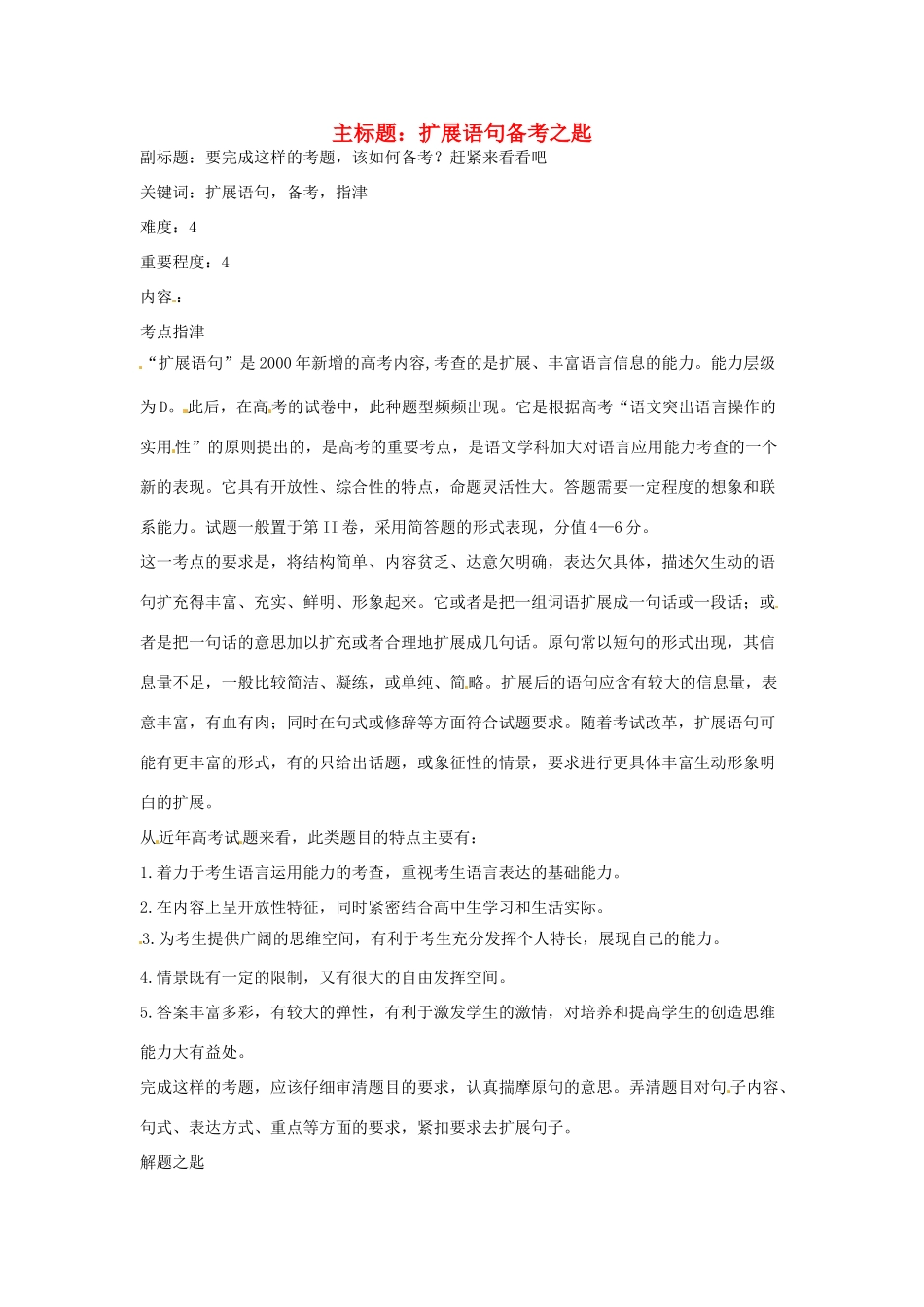 高考语文复习备考策略 专题07 扩展语句、压缩语段 扩展语句备考之匙-人教版高三全册语文素材_第1页