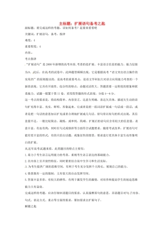 高考语文复习备考策略 专题07 扩展语句、压缩语段 扩展语句备考之匙-人教版高三全册语文素材