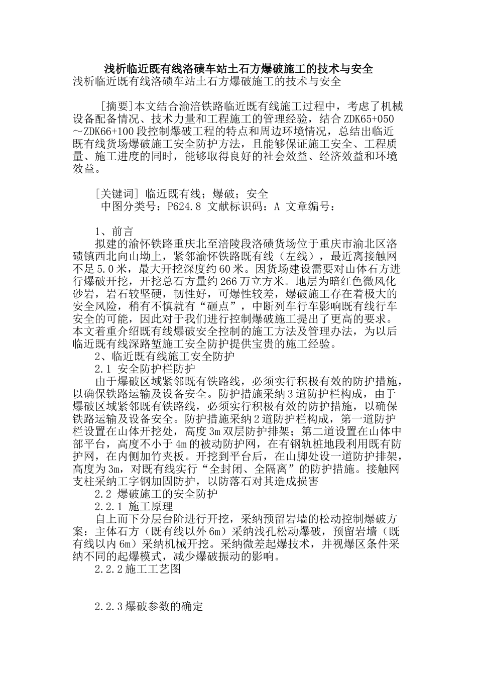 浅析临近既有线洛碛车站土石方爆破施工的技术与安全_第1页