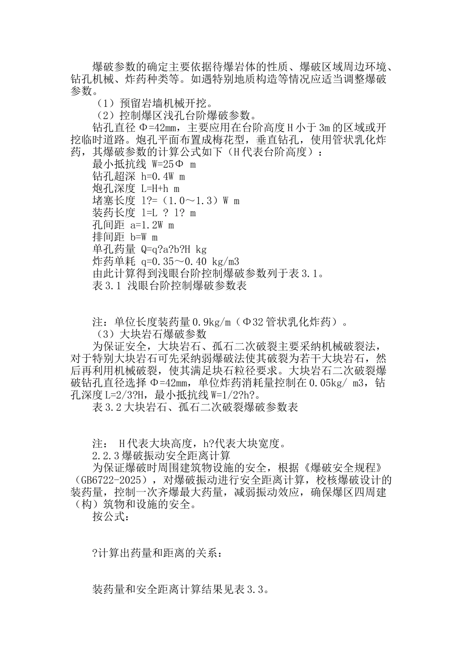 浅析临近既有线洛碛车站土石方爆破施工的技术与安全_第2页