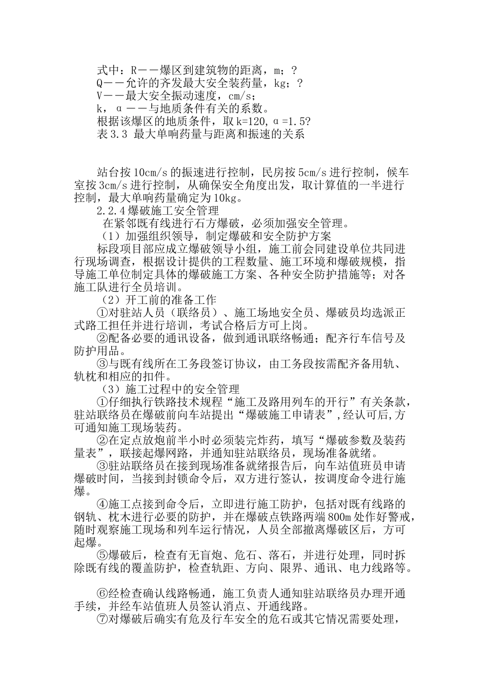 浅析临近既有线洛碛车站土石方爆破施工的技术与安全_第3页