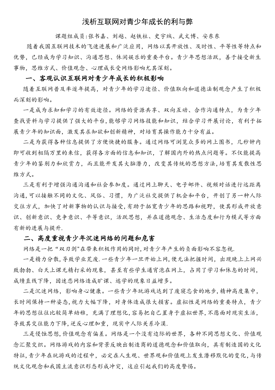 浅析互联网对青少年成长的利与弊_第1页