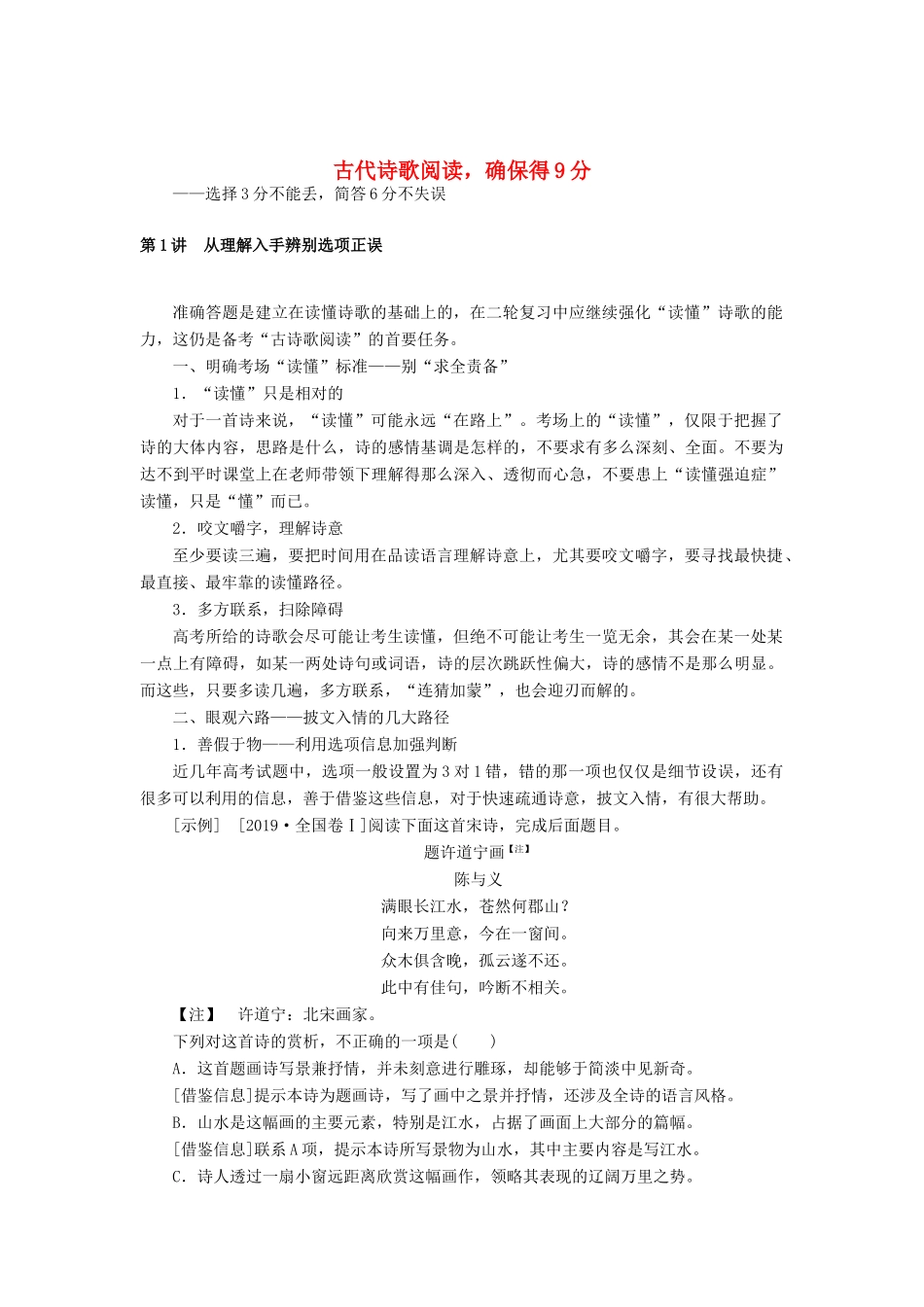 高考语文二轮复习 1.2.1 古代诗歌阅读确保得9分学案-人教版高三全册语文学案_第1页