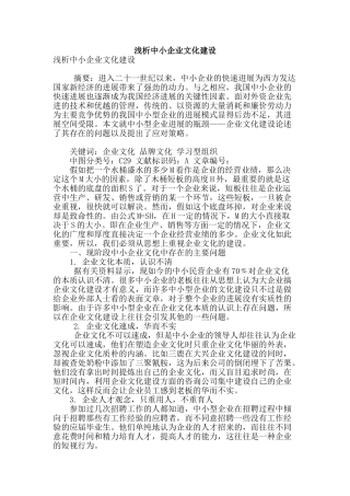 浅析中小企业文化建设