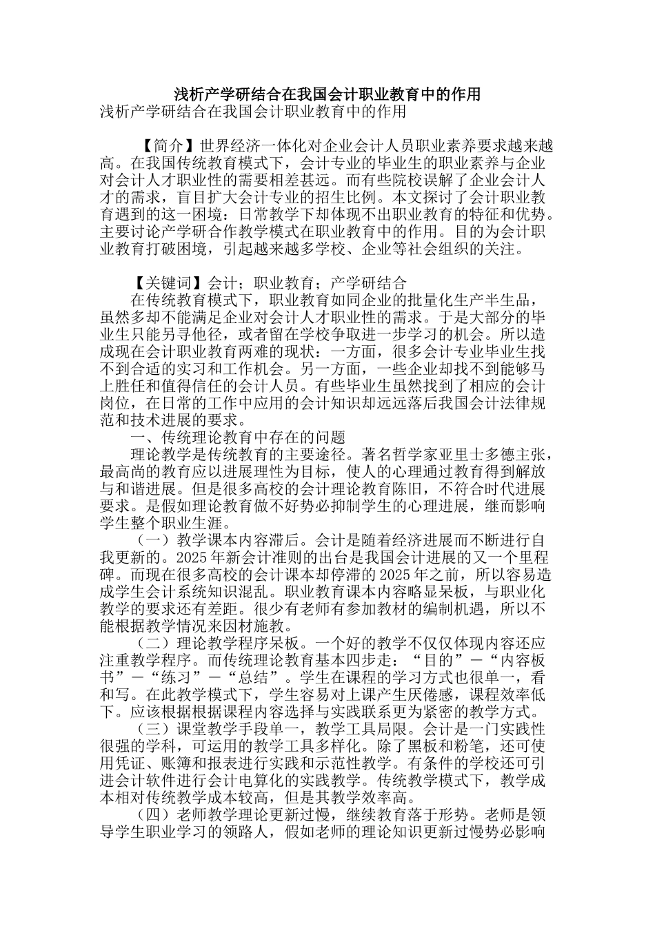 浅析产学研结合在我国会计职业教育中的作用_第1页