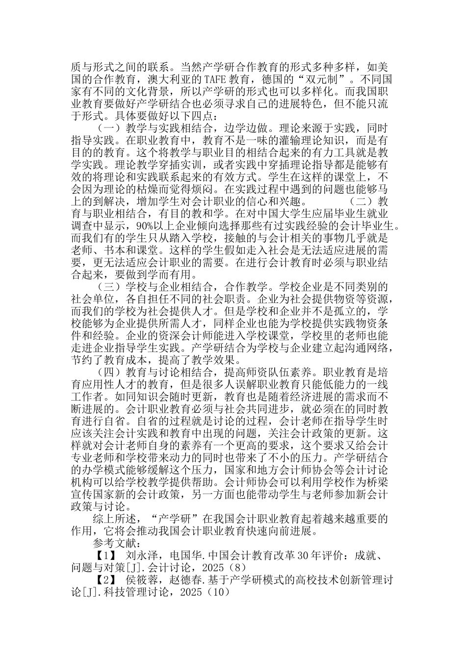 浅析产学研结合在我国会计职业教育中的作用_第3页