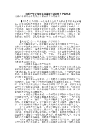 浅析产学研结合在我国会计职业教育中的作用