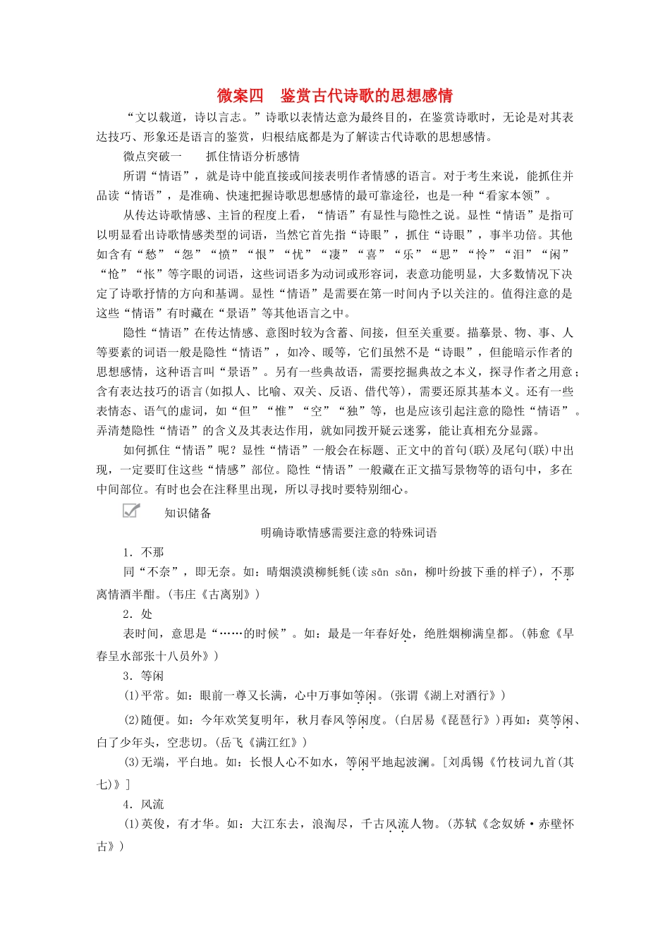 高考语文一轮复习 第2编 古诗文阅读 专题二 古代诗歌鉴赏 微案四 鉴赏古代诗歌的思想感情教学案-人教版高三全册语文教学案_第1页