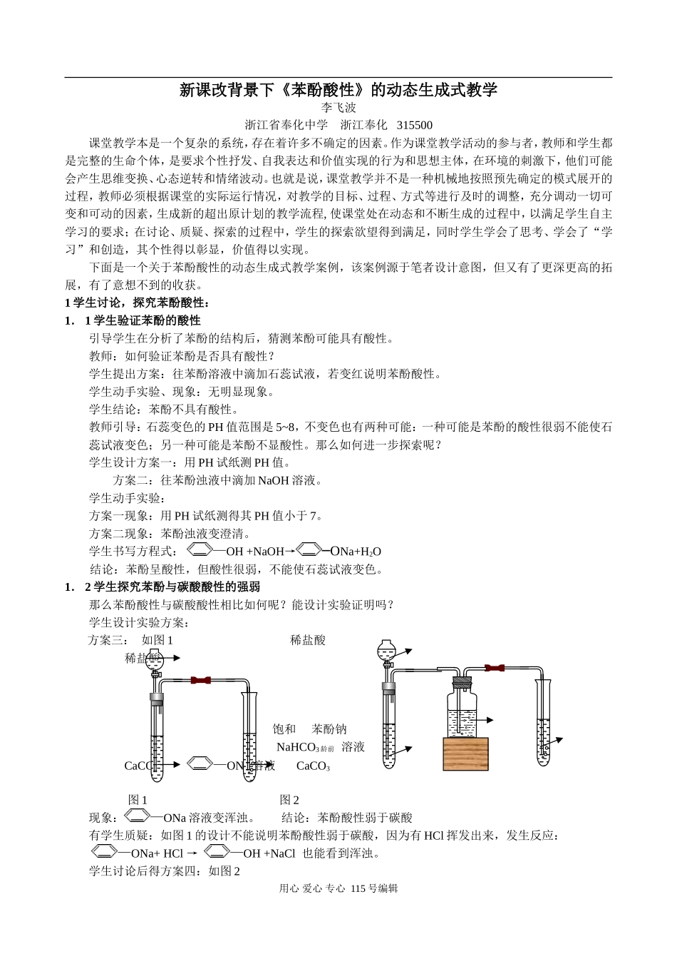 高中化学新课改背景下《苯酚酸性》的动态生成式教学_第1页