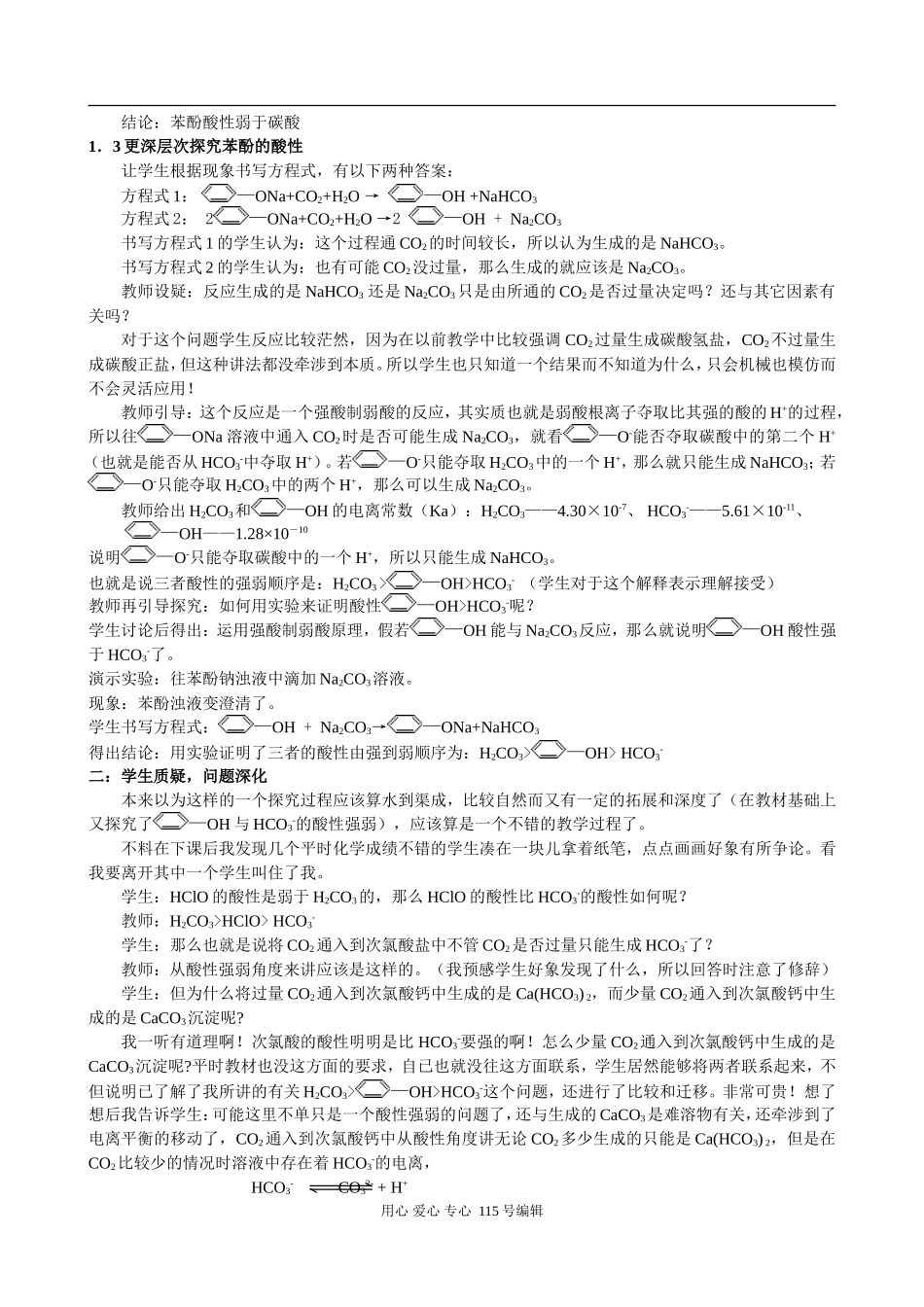 高中化学新课改背景下《苯酚酸性》的动态生成式教学_第2页