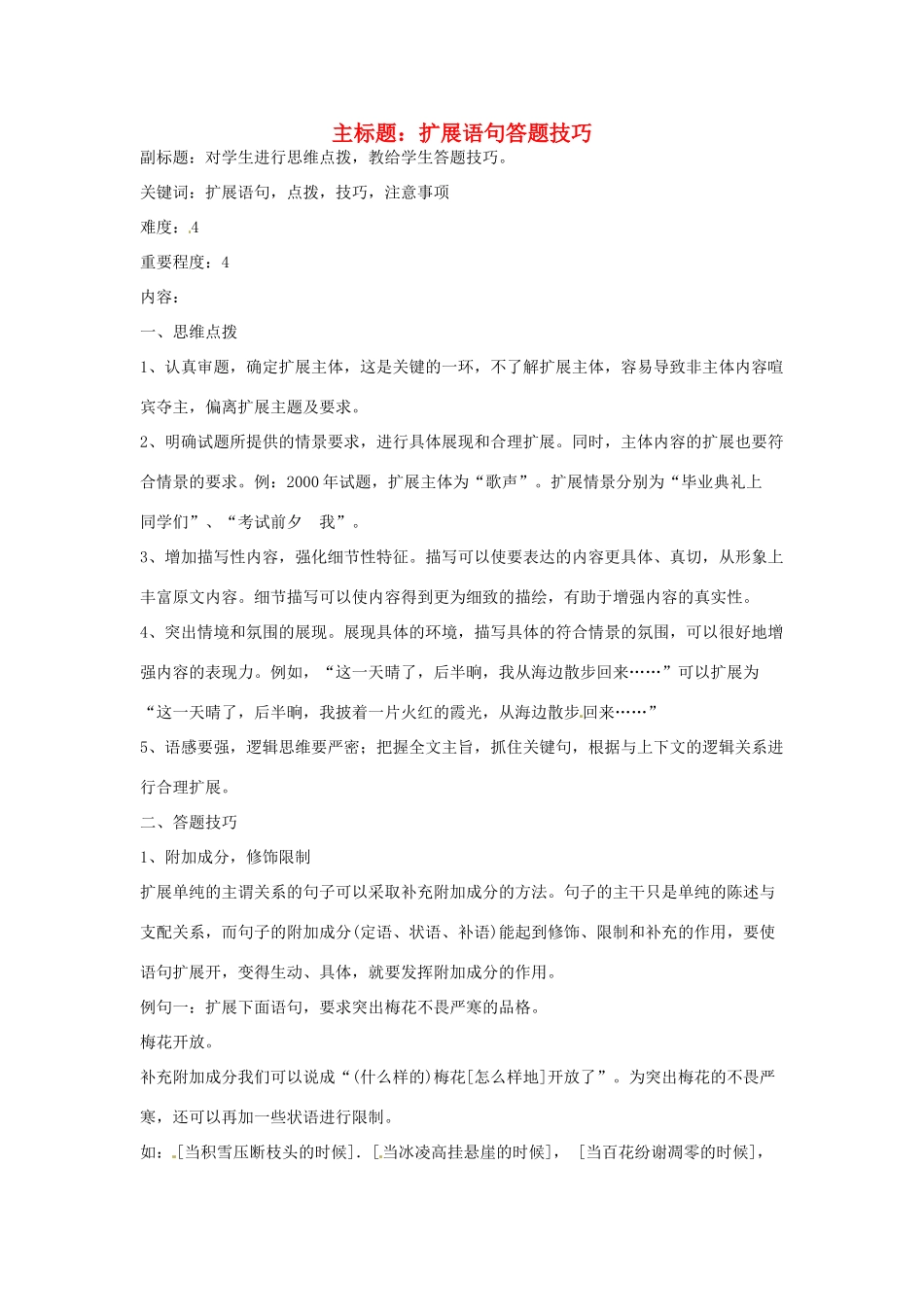 高考语文复习备考策略 专题07 扩展语句、压缩语段 扩展语句答题技巧-人教版高三全册语文素材_第1页