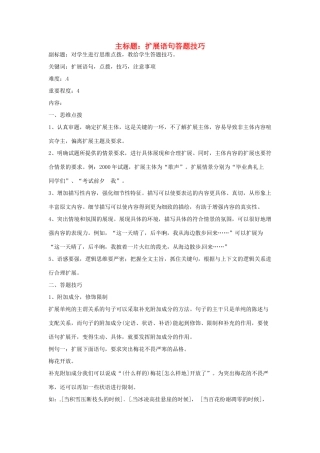 高考语文复习备考策略 专题07 扩展语句、压缩语段 扩展语句答题技巧-人教版高三全册语文素材