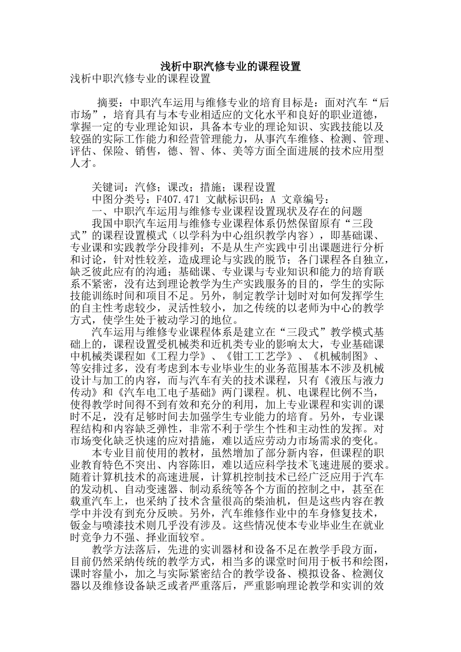 浅析中职汽修专业的课程设置_第1页