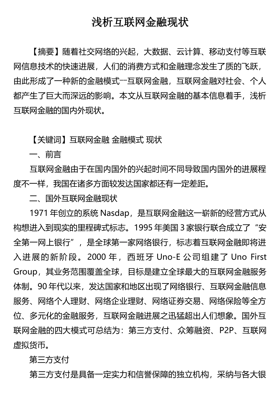 浅析互联网金融现状_第1页