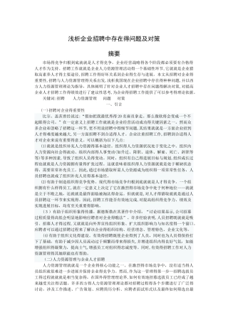 浅析企业招聘中存在的问题及对策