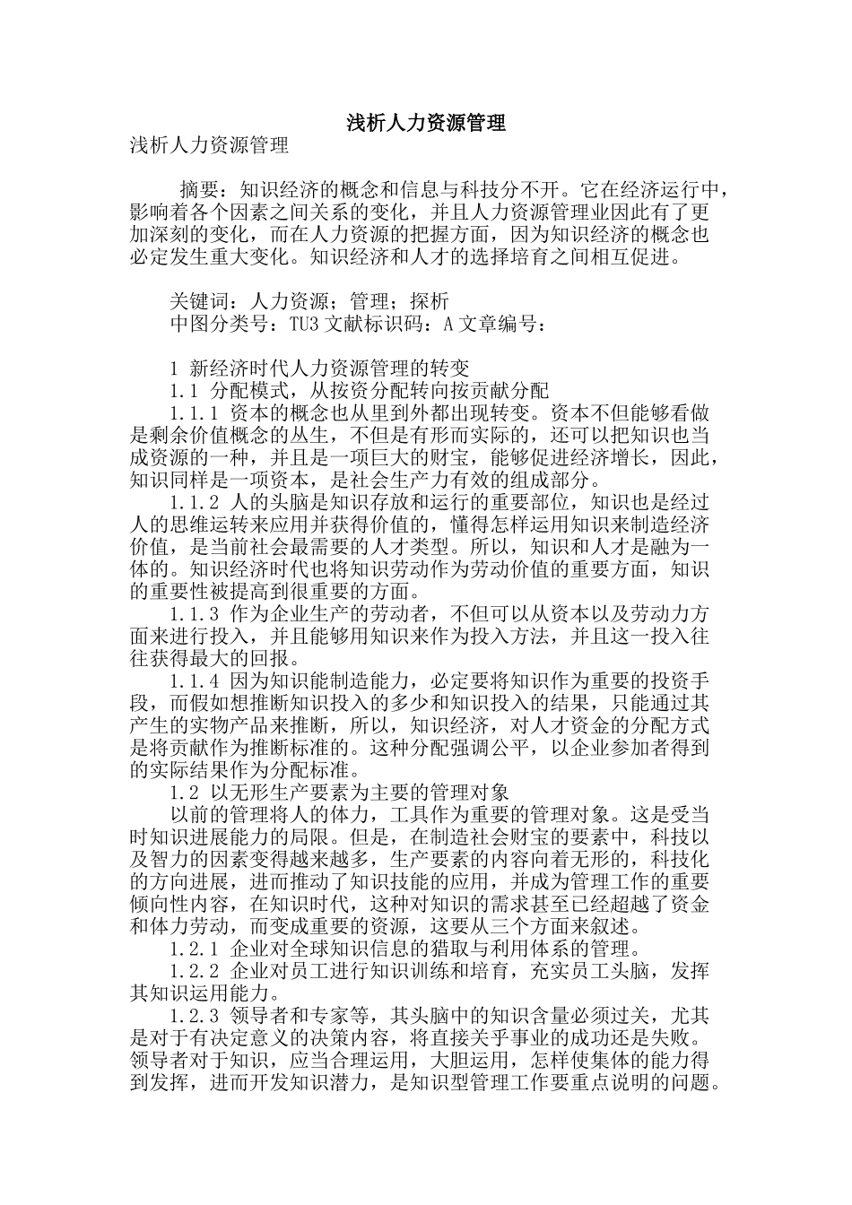 浅析人力资源管理_第1页