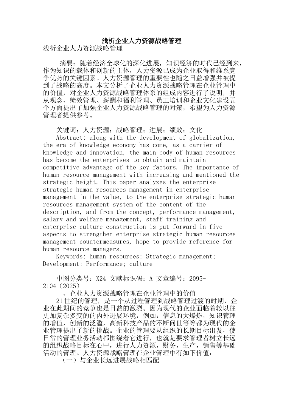 浅析企业人力资源战略管理_第1页