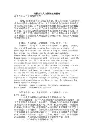 浅析企业人力资源战略管理