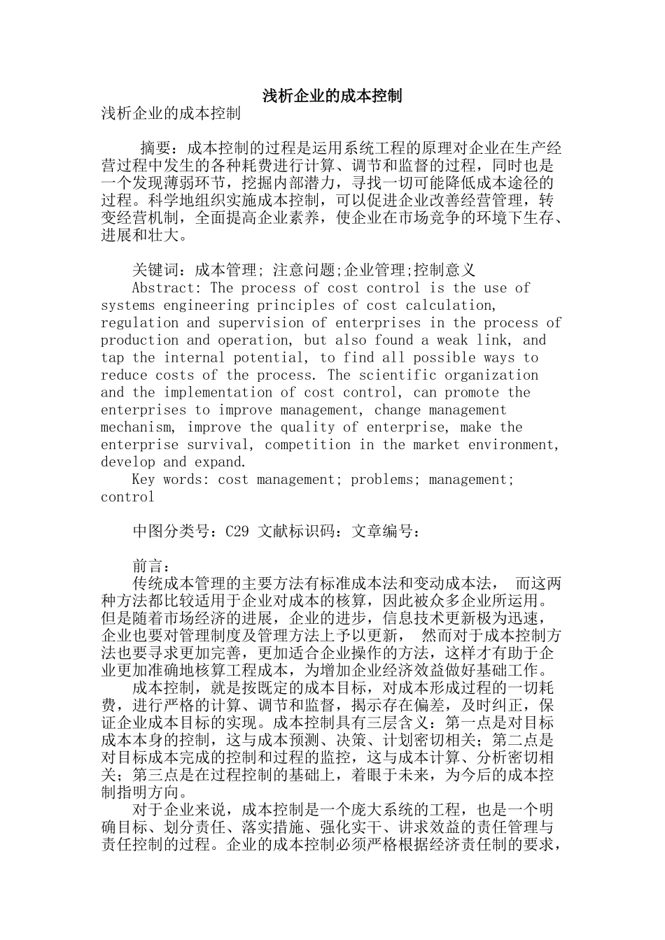 浅析企业的成本控制_第1页