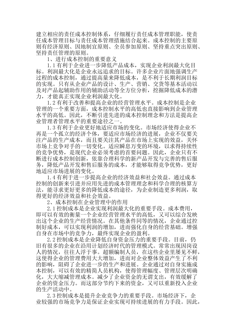 浅析企业的成本控制_第2页