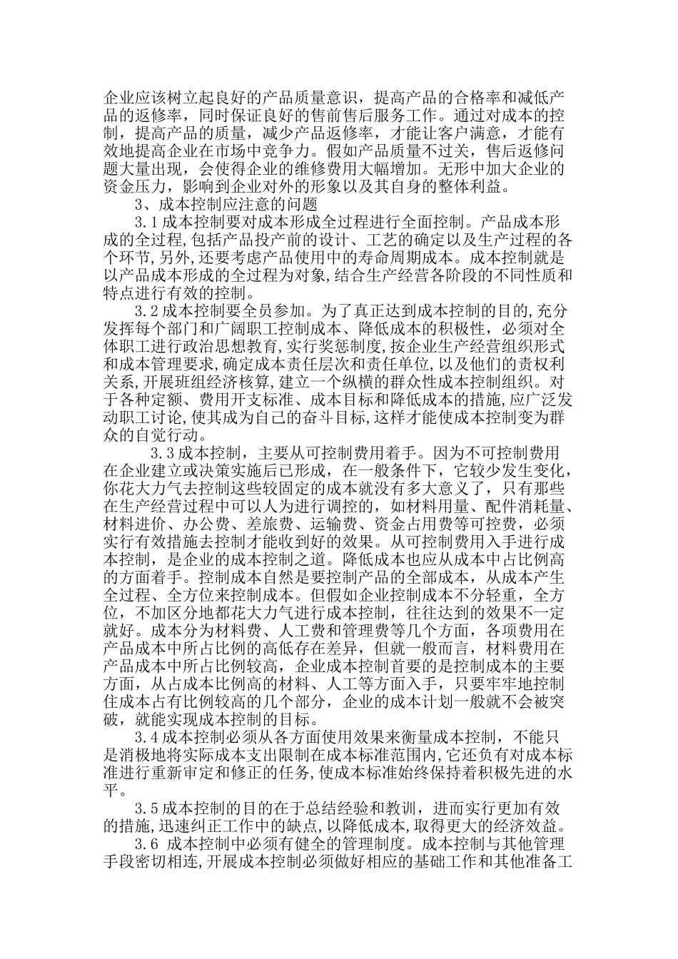 浅析企业的成本控制_第3页