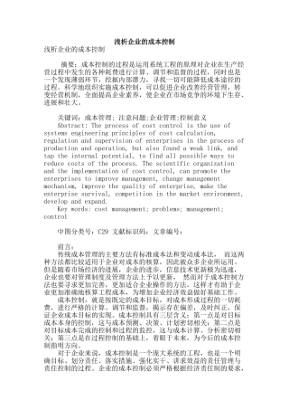 浅析企业的成本控制
