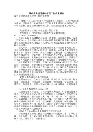 浅析企业提升基础管理工作的重要性