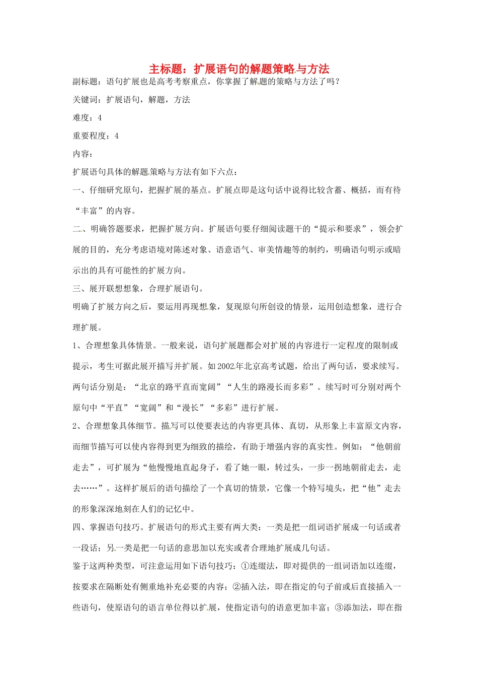 高考语文复习备考策略 专题07 扩展语句、压缩语段 扩展语句的解题策略与方法-人教版高三全册语文素材_第1页