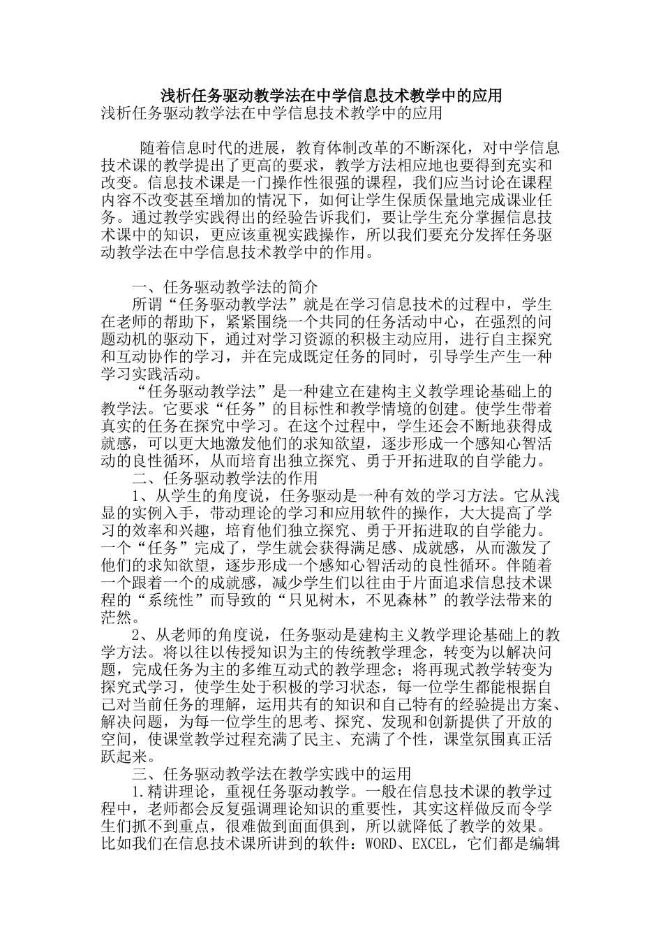 浅析任务驱动教学法在中学信息技术教学中的应用_第1页