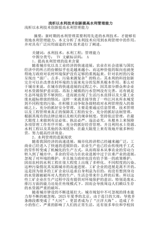 浅析以水利技术创新提高水利管理能力