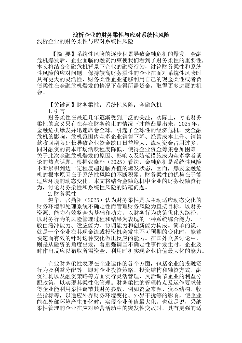浅析企业的财务柔性与应对系统性风险_第1页