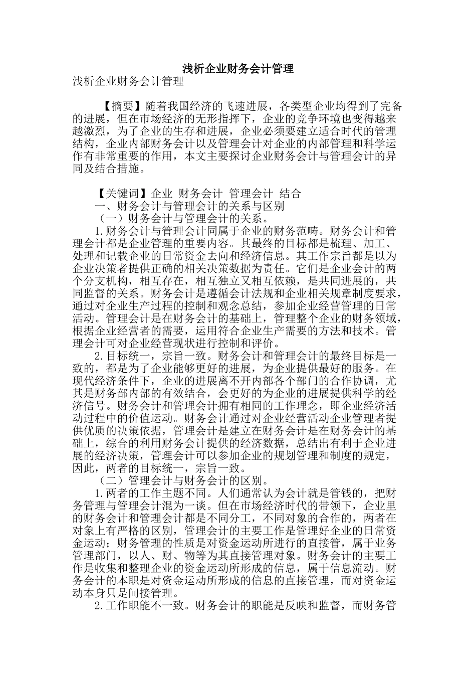 浅析企业财务会计管理_第1页